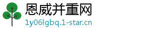 恩威并重网